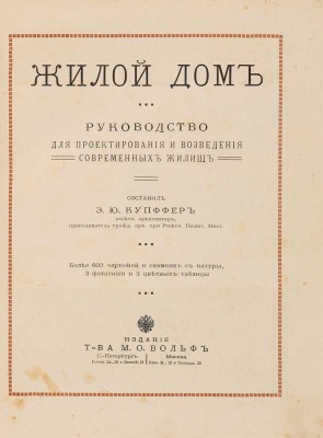 Купффер Э.Ю. Жилой дом. Руководство для проектирования и возведения современных жилищ. СПб.-М., [1914].